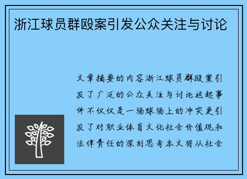 浙江球员群殴案引发公众关注与讨论