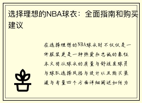 选择理想的NBA球衣：全面指南和购买建议