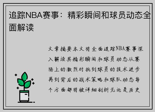 追踪NBA赛事：精彩瞬间和球员动态全面解读