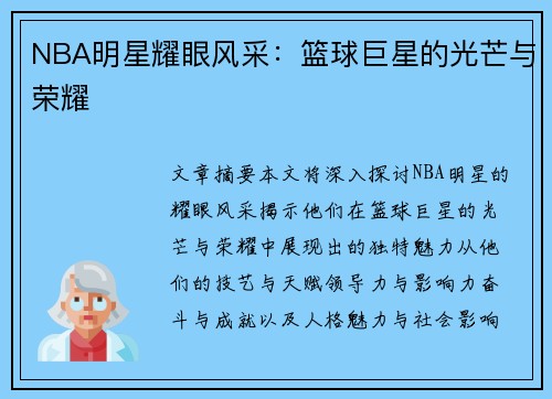 NBA明星耀眼风采：篮球巨星的光芒与荣耀