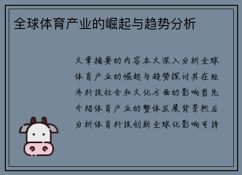 全球体育产业的崛起与趋势分析