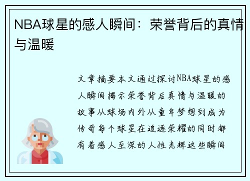 NBA球星的感人瞬间：荣誉背后的真情与温暖