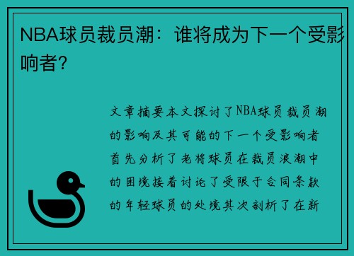 NBA球员裁员潮：谁将成为下一个受影响者？