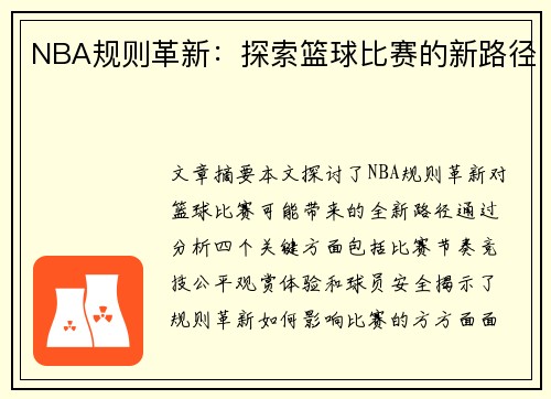 NBA规则革新：探索篮球比赛的新路径