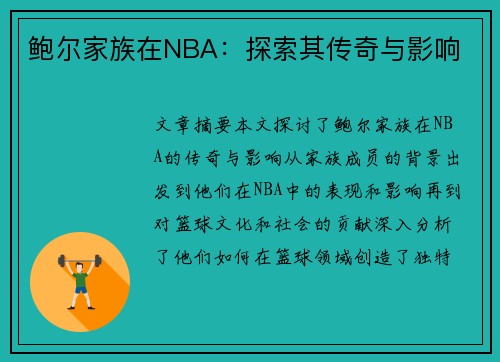 鲍尔家族在NBA：探索其传奇与影响