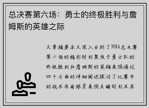 总决赛第六场：勇士的终极胜利与詹姆斯的英雄之际