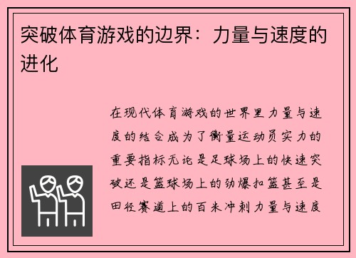 突破体育游戏的边界：力量与速度的进化