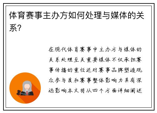 体育赛事主办方如何处理与媒体的关系？