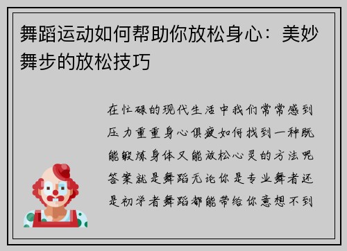 舞蹈运动如何帮助你放松身心：美妙舞步的放松技巧