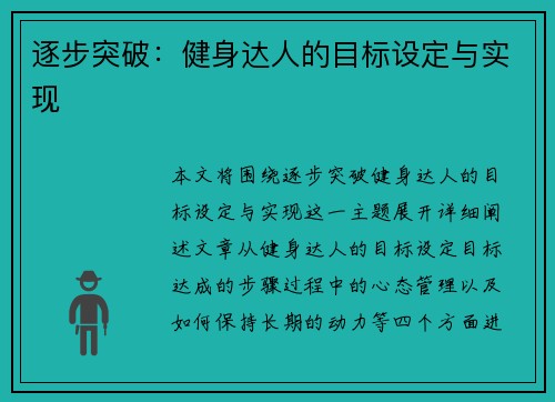 逐步突破：健身达人的目标设定与实现