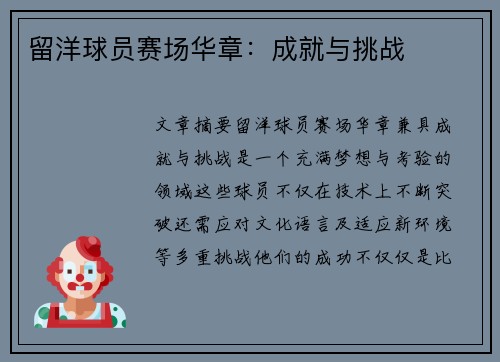 留洋球员赛场华章：成就与挑战