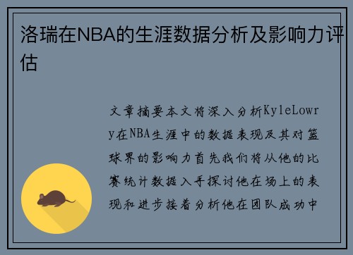 洛瑞在NBA的生涯数据分析及影响力评估