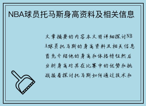 NBA球员托马斯身高资料及相关信息