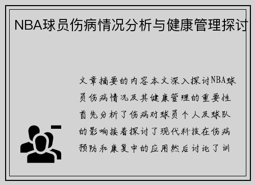 NBA球员伤病情况分析与健康管理探讨