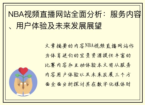 NBA视频直播网站全面分析：服务内容、用户体验及未来发展展望