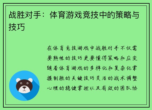 战胜对手：体育游戏竞技中的策略与技巧