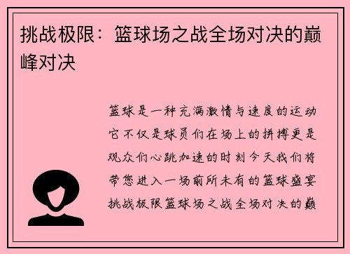 挑战极限：篮球场之战全场对决的巅峰对决