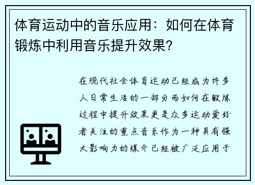 体育运动中的音乐应用：如何在体育锻炼中利用音乐提升效果？