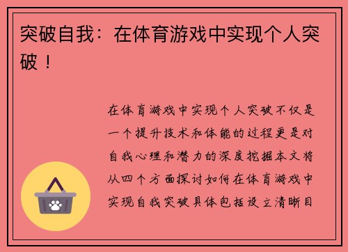 突破自我：在体育游戏中实现个人突破 !