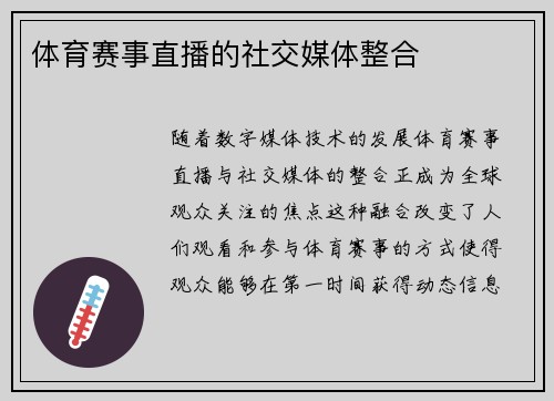 体育赛事直播的社交媒体整合