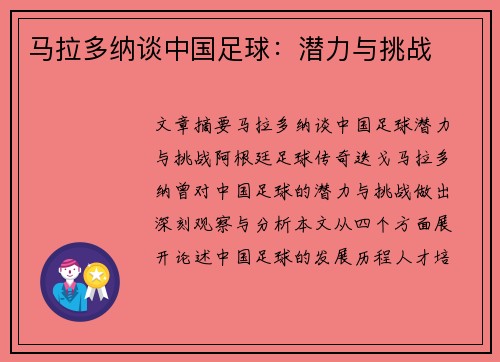 马拉多纳谈中国足球：潜力与挑战