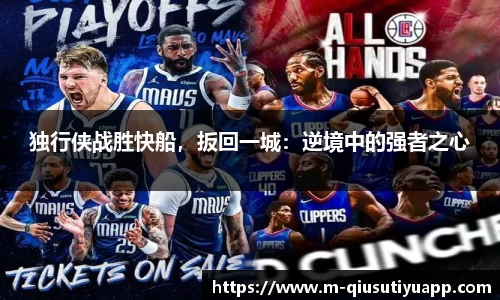 独行侠战胜快船，扳回一城：逆境中的强者之心