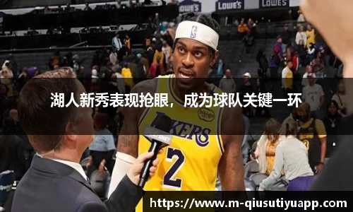 湖人新秀表现抢眼，成为球队关键一环