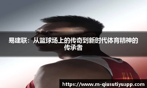 易建联：从篮球场上的传奇到新时代体育精神的传承者