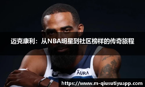 迈克康利：从NBA明星到社区榜样的传奇旅程