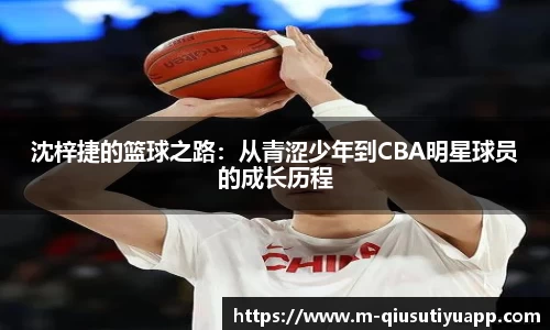 沈梓捷的篮球之路：从青涩少年到CBA明星球员的成长历程